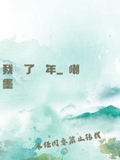 我無敵了億萬年