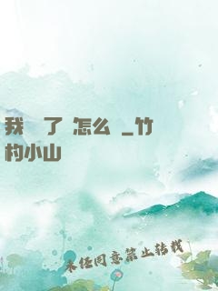 我無敵了該怎么辦