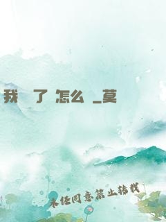我無敵了該怎么辦