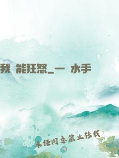 我無能狂怒