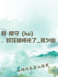我無限守護(hù)靈，校花被曝光了