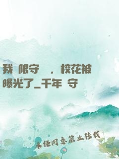我無限守護靈，校花被曝光了