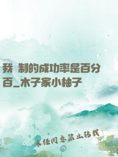我煉制的成功率是百分百
