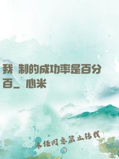 我煉制的成功率是百分百