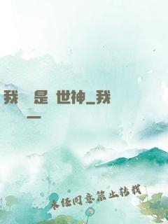 我爺爺是創世神