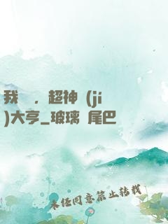 我爺爺，超神級(jí)大亨