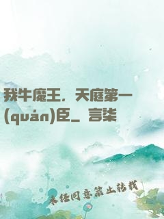 我牛魔王，天庭第一權(quán)臣