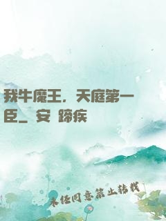 我牛魔王，天庭第一權臣