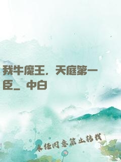我牛魔王，天庭第一權臣