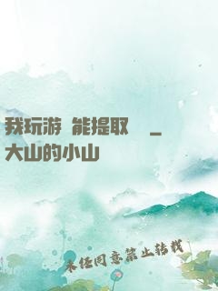 我玩游戲能提取獎勵