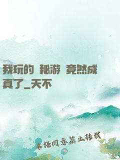 我玩的詭秘游戲竟然成真了