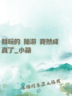 我玩的詭秘游戲竟然成真了