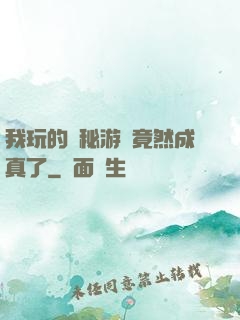 我玩的詭秘游戲竟然成真了