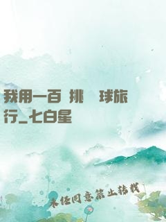 我用一百塊挑戰環球旅行