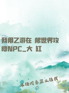 我用乙游在無限世界攻略NPC