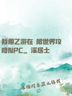 我用乙游在無限世界攻略NPC