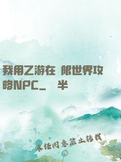 我用乙游在無限世界攻略NPC