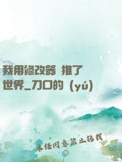 我用修改器橫推了詭異世界
