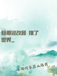 我用修改器橫推了詭異世界