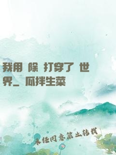 我用刪除鍵打穿了異世界
