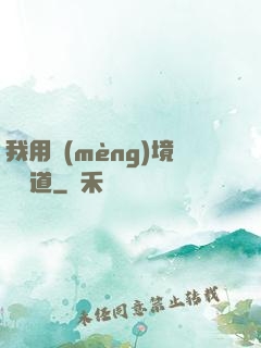我用夢(mèng)境來證道