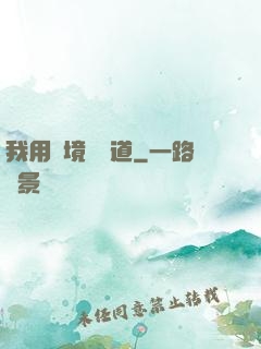 我用夢境來證道