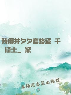 我用并夕夕套路逼瘋千萬修士