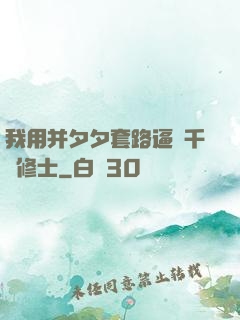 我用并夕夕套路逼瘋千萬修士