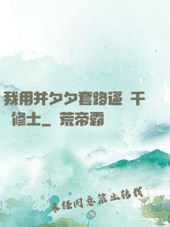 我用并夕夕套路逼瘋千萬修士