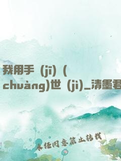 我用手機(jī)創(chuàng)世紀(jì)