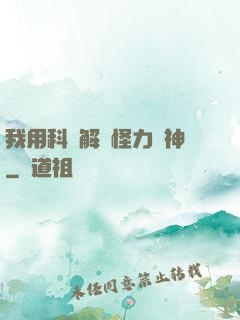 我用科學解釋怪力亂神