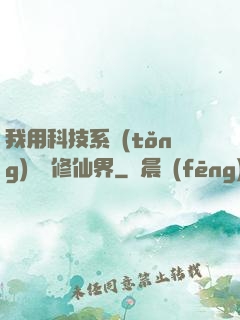 我用科技系統(tǒng)毀滅修仙界