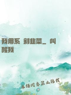 我用系統割韭菜