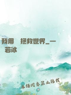 我用約會拯救世界