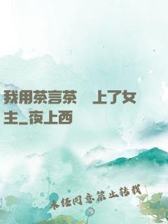 我用茶言茶語當上了女主