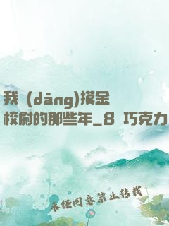 我當(dāng)摸金校尉的那些年