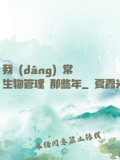 我當(dāng)異常生物管理員那些年