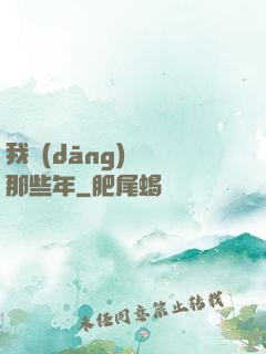 我當(dāng)蠱師那些年