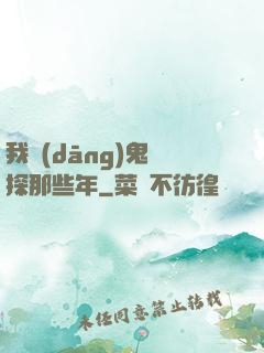我當(dāng)鬼偵探那些年