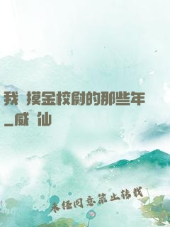 我當摸金校尉的那些年