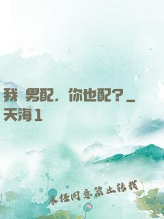 我當男配，你也配？