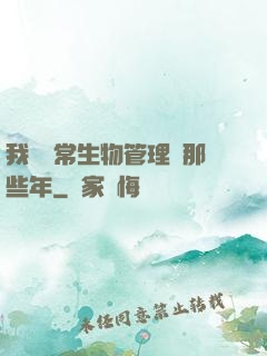 我當異常生物管理員那些年
