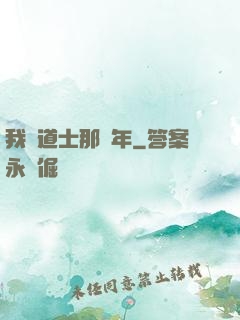 我當道士那幾年