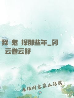 我當鬼偵探那些年