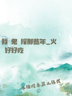 我當鬼偵探那些年