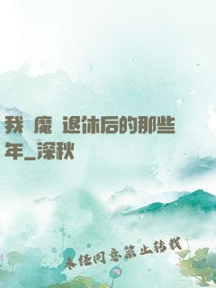 我當魔頭退休后的那些年