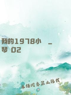 我的1978小農莊