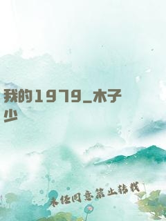 我的1979