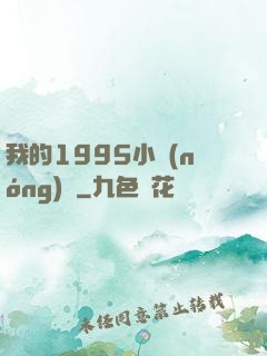我的1995小農(nóng)莊