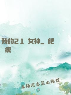 我的21歲女神
